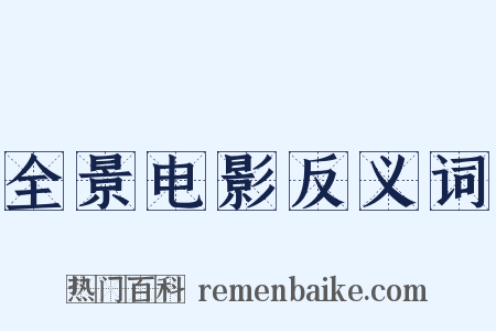 全景电影反义词是什么意思的图片